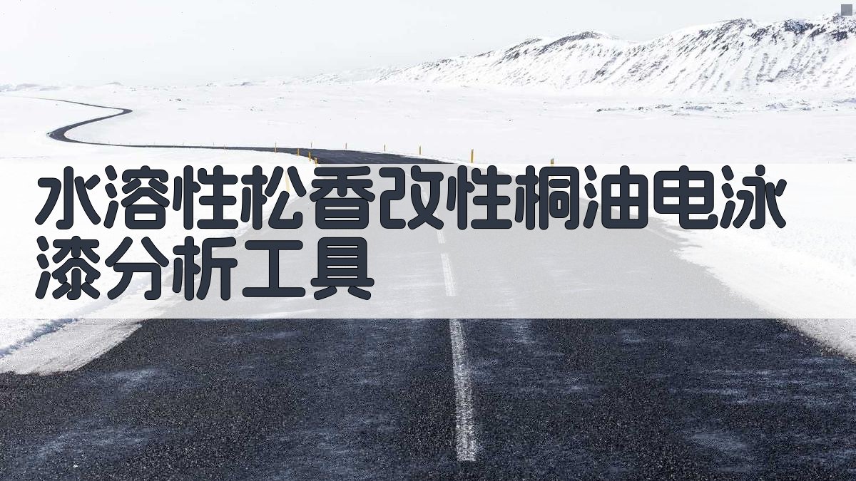 水溶性松香改性桐油电泳漆分析工具