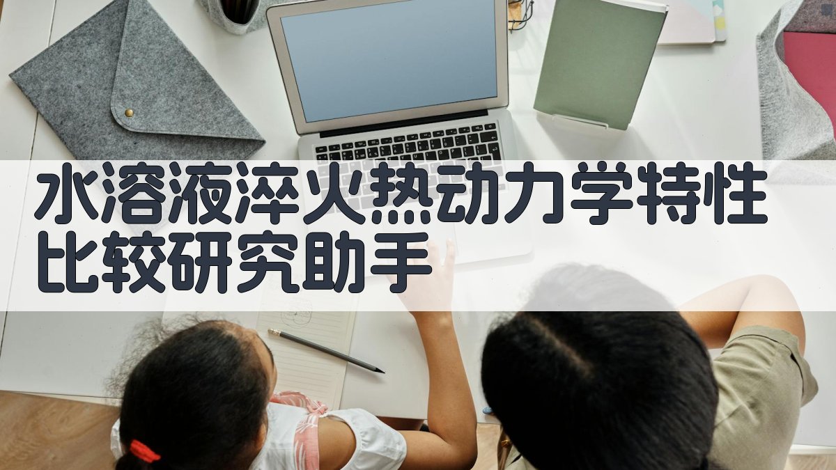 水溶液淬火热动力学特性比较研究助手