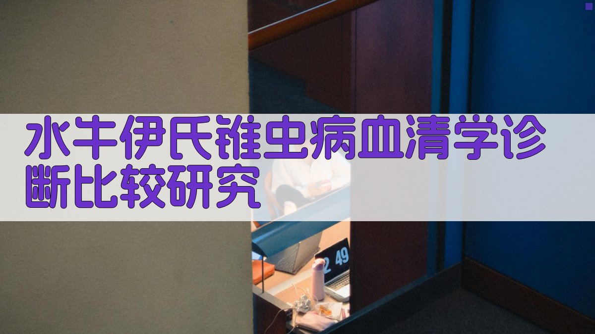 水牛伊氏锥虫病血清学诊断比较研究