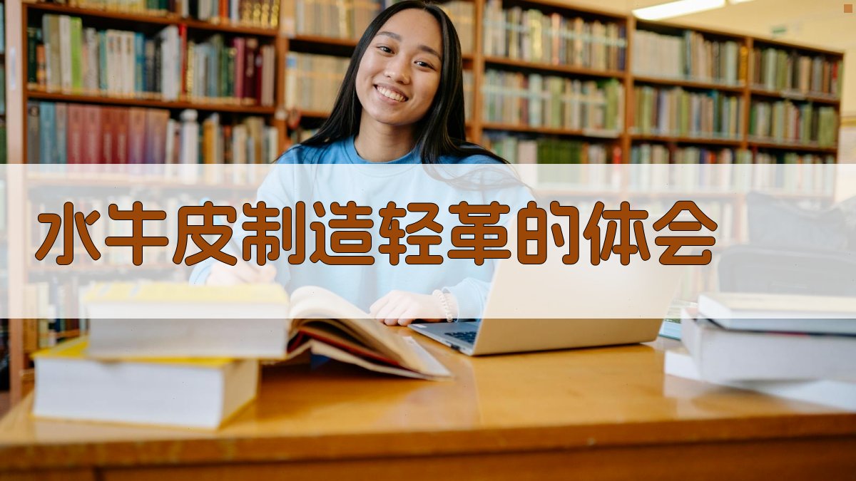 水牛皮制造轻革的体会智能分析