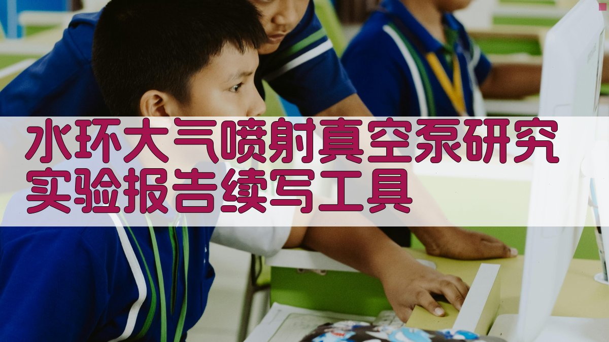 水环─大气喷射真空泵实验报告生成