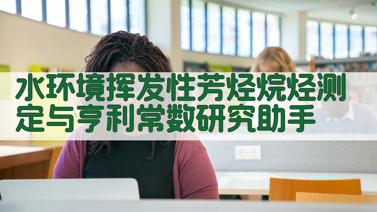 挥发性芳烃烷烃亨利常数测定