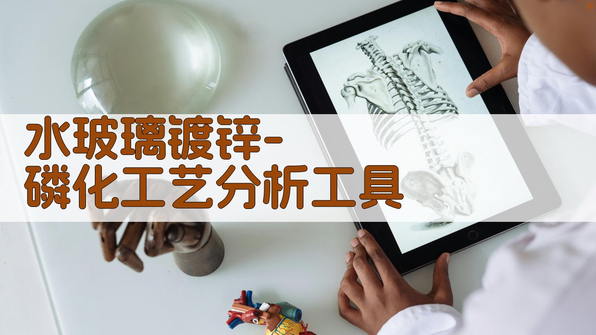 AI水玻璃镀锌-磷化工艺分析工具