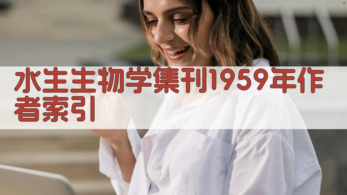 水生生物学集刊1959年作者索引