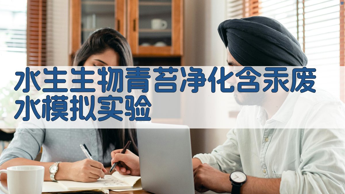 AI水生生物青苔净化含汞废水实验设计