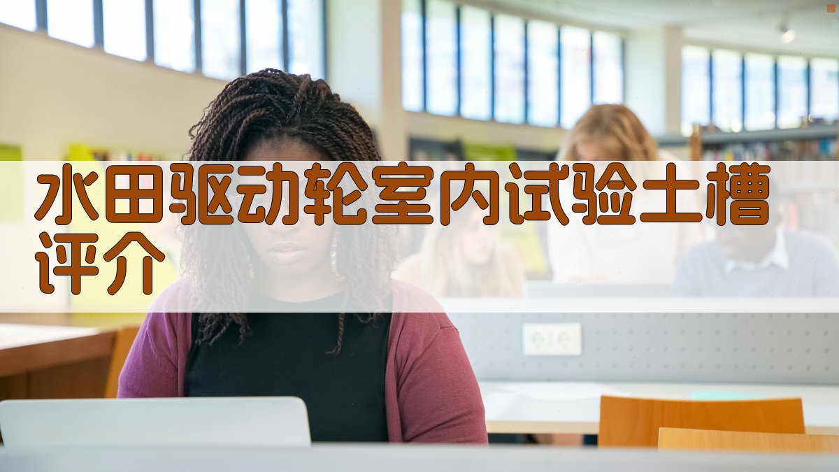 水田驱动轮室内试验土槽评介