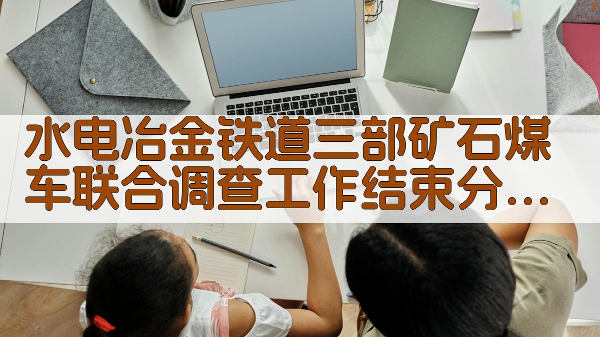 水电冶金铁道三部矿石煤车联合调查工作结束分析工具