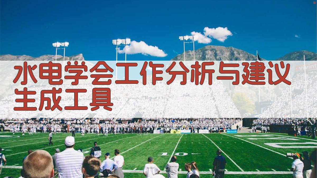 水电学会工作分析与建议生成工具