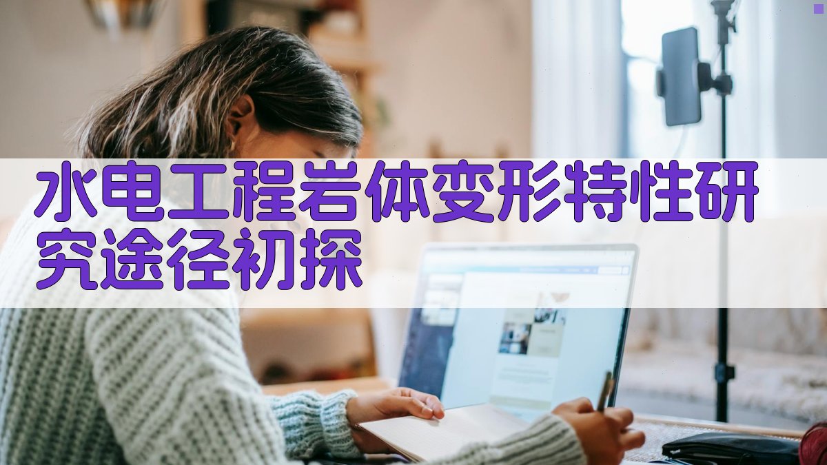 水电工程岩体变形特性分析