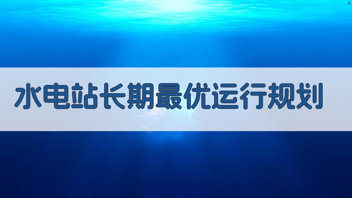 AI水电站最优运行规划