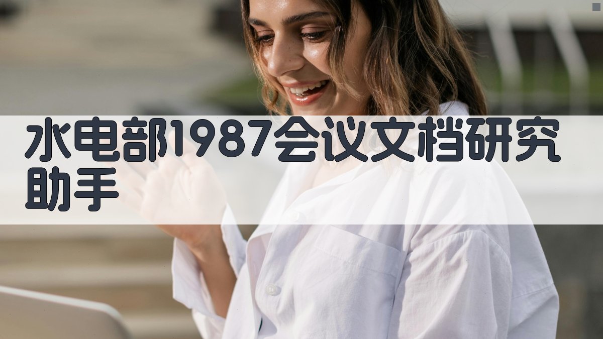 水电部1987会议文档研究助手