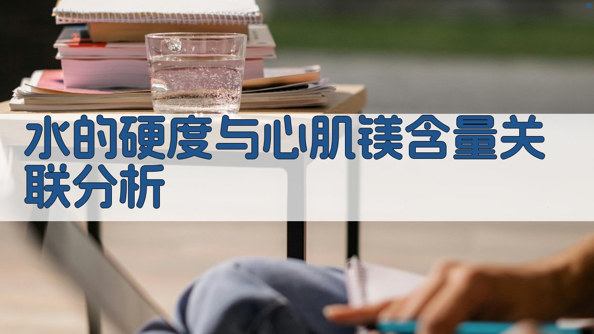 水的硬度与心肌镁含量关联分析