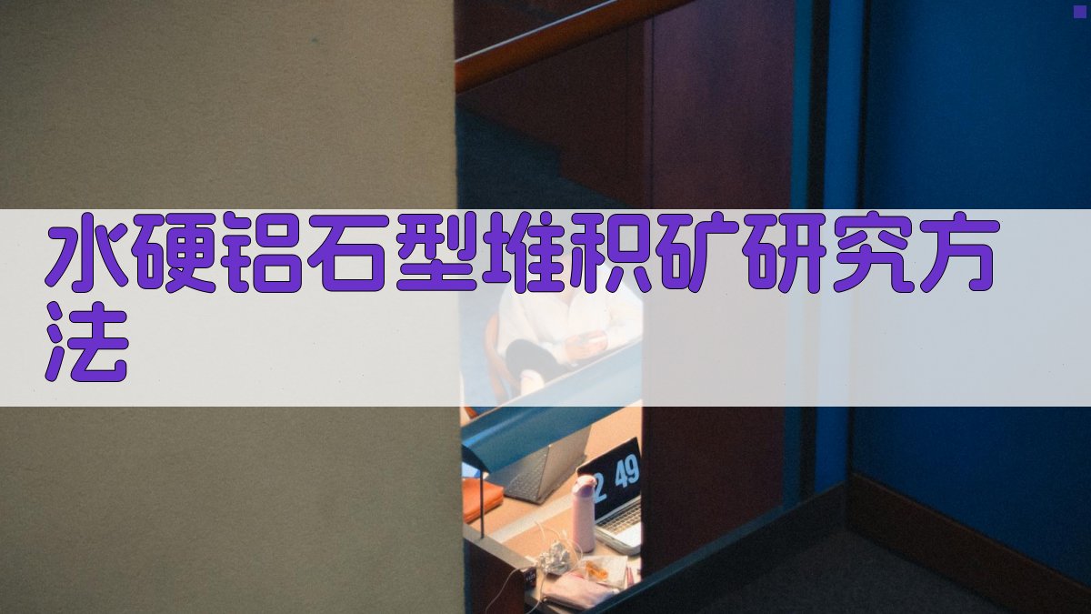 水硬铝石型堆积矿物质成分研究方法