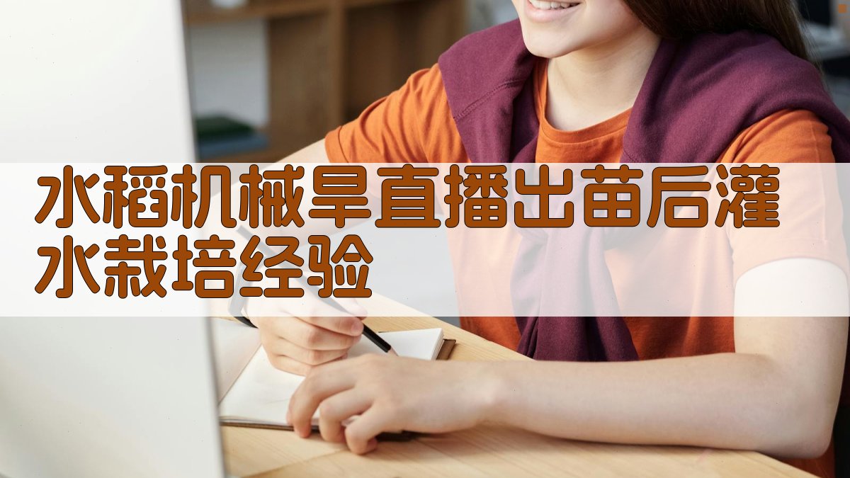 水稻机械旱直播出苗后灌水栽培经验