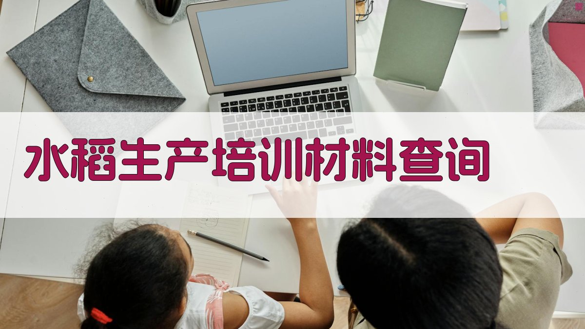 水稻生产培训材料查询