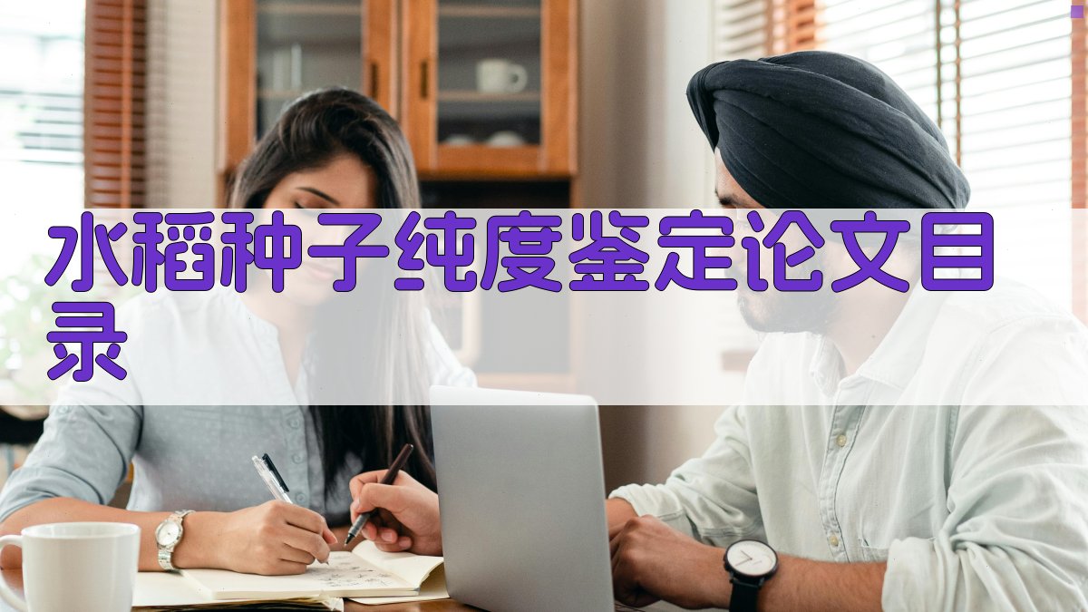 AI一键生成水稻种子纯度鉴定论文目录