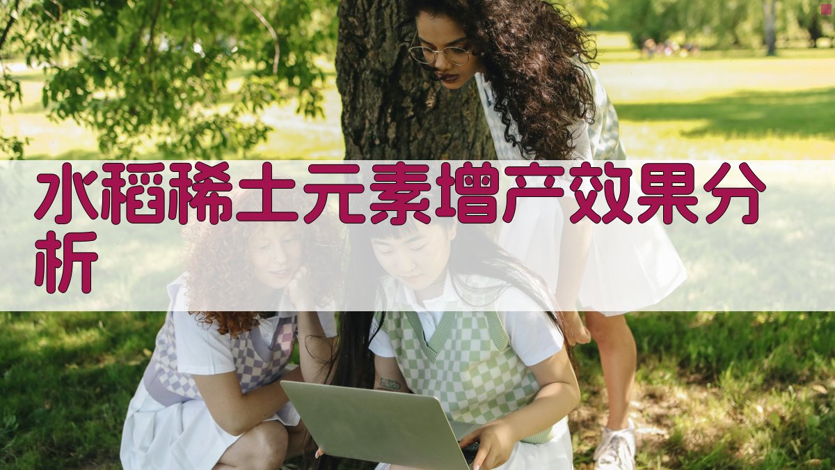 水稻稀土元素增产效果分析