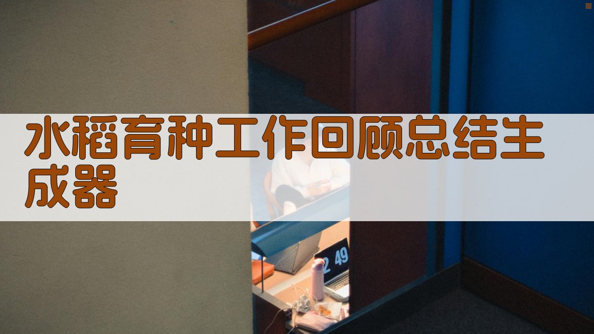 AI常规稻育种工作总结