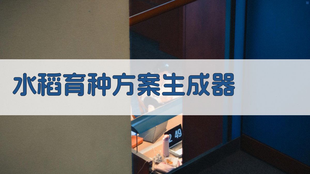 AI智能水稻育种方案生成器