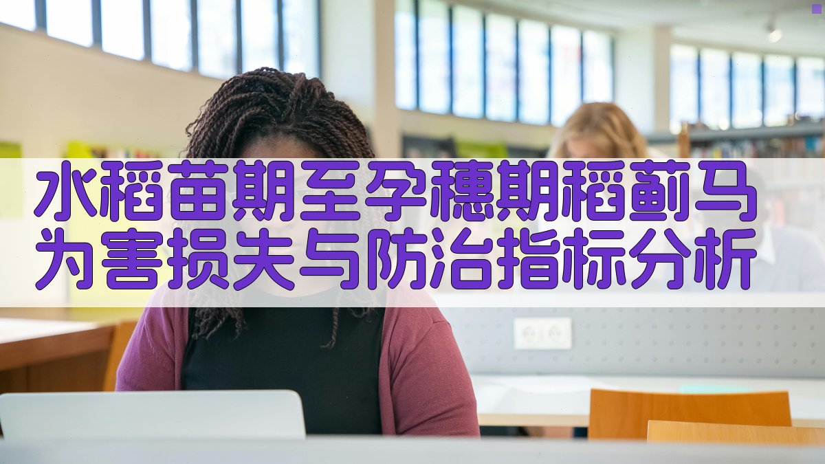 稻蓟马为害损失与防治指标分析