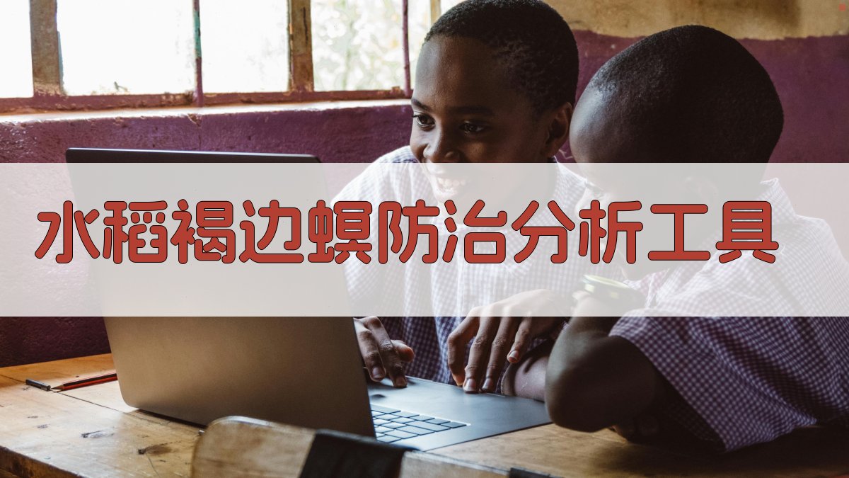 水稻褐边螟防治分析工具