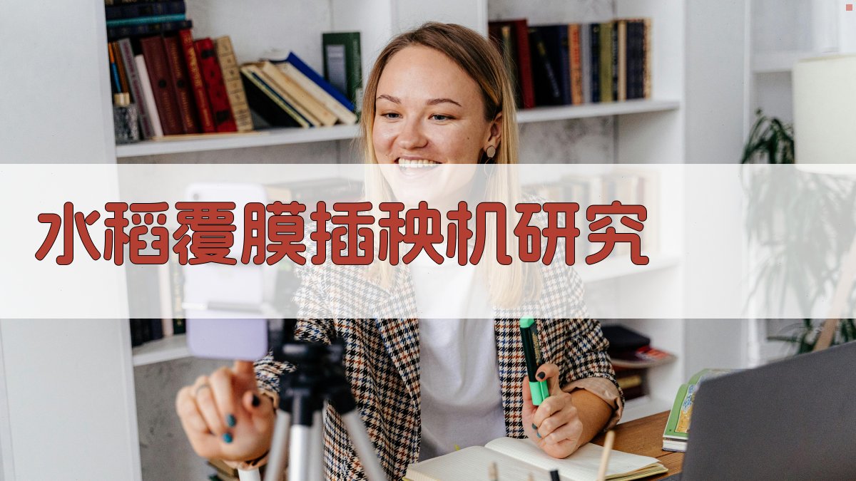 AI一键生成水稻覆膜插秧机研究目录