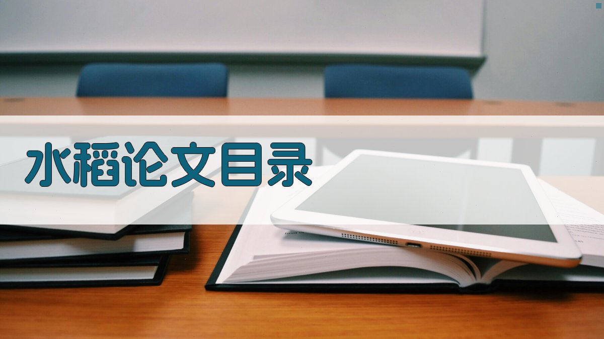 AI水稻论文目录生成