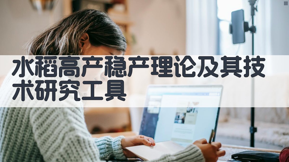 水稻高产稳产理论及其技术研究工具