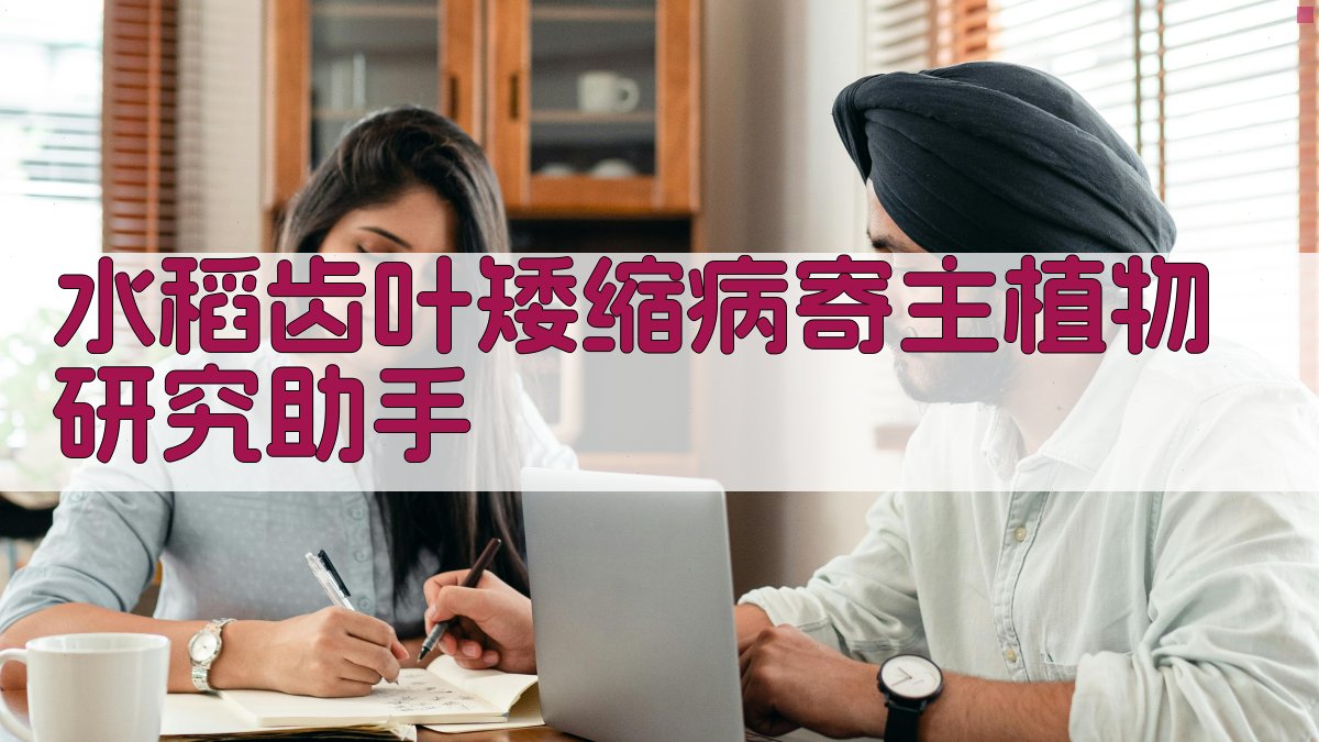 AI水稻齿叶矮缩病寄主植物分析