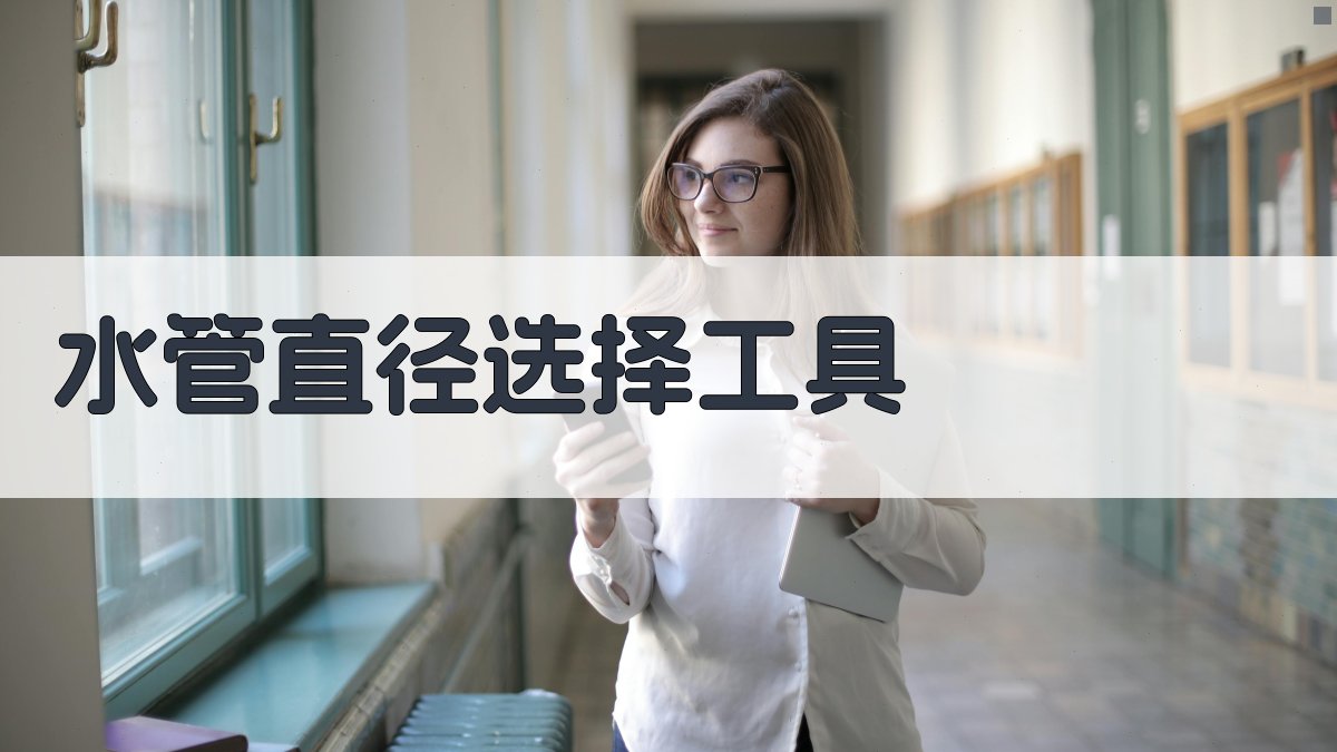 AI智能水管直径选择工具