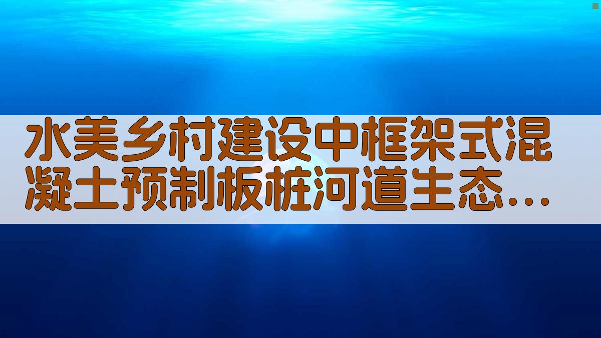水美乡村建设生态护岸研究助手
