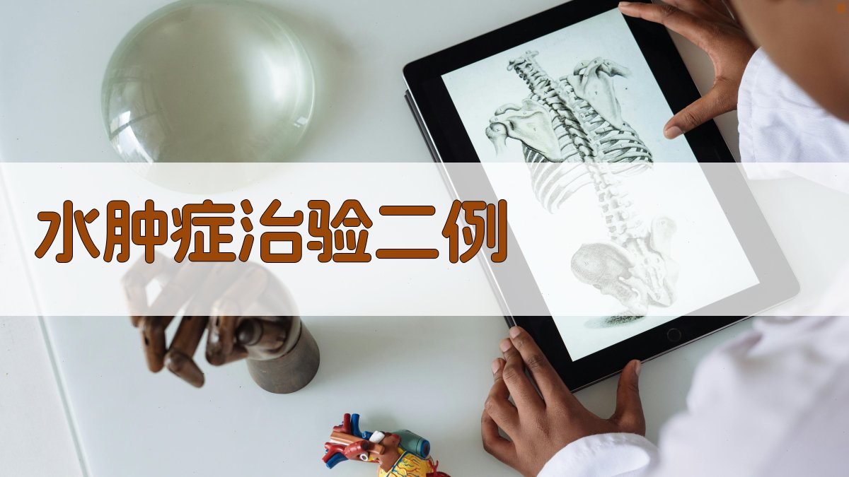 水肿症治验二例