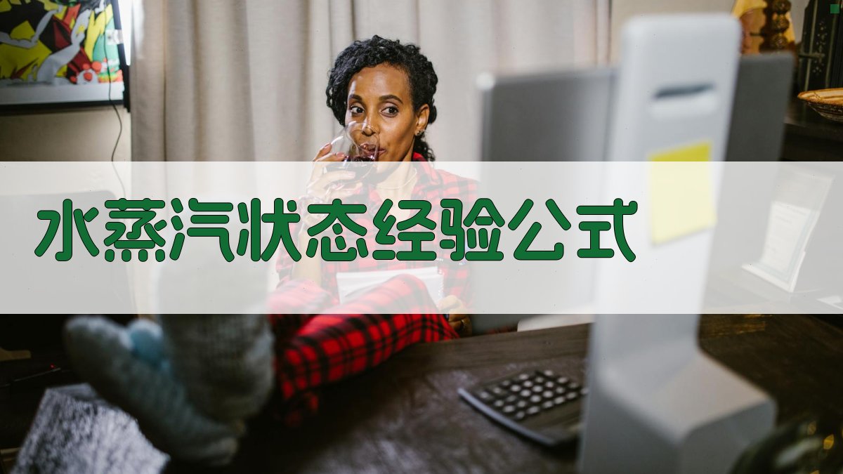 水蒸汽状态经验公式