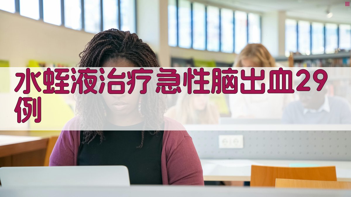 水蛭液治疗急性脑出血29例