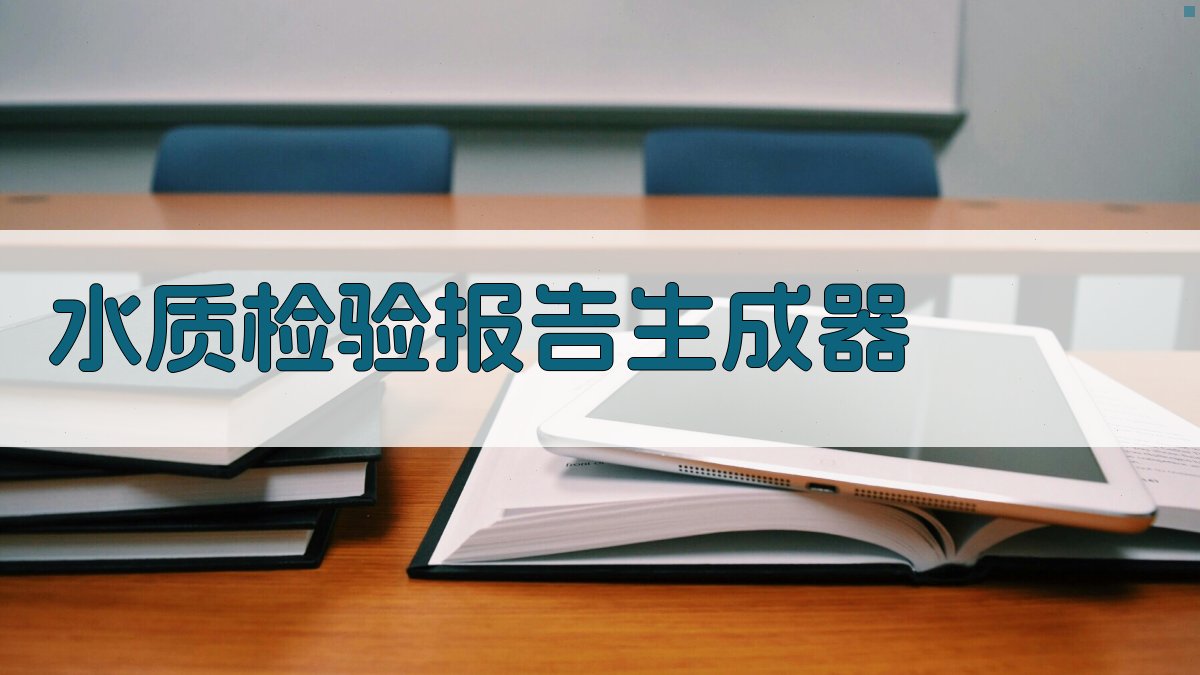 AI一键生成水质检验报告