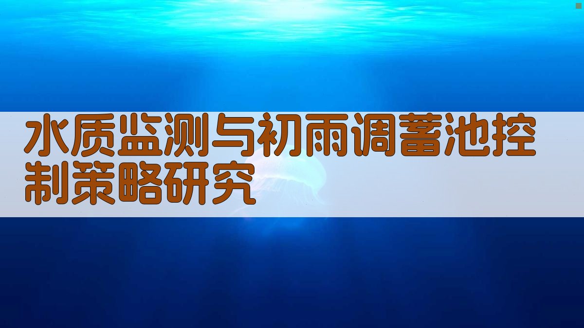 AI一键生成水质监测与初雨调蓄池控制策略研究目录