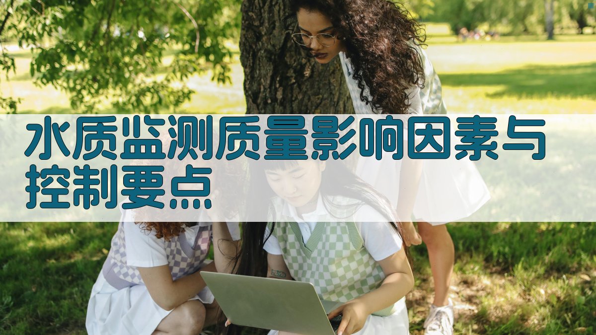 水质监测质量影响因素与控制要点分析