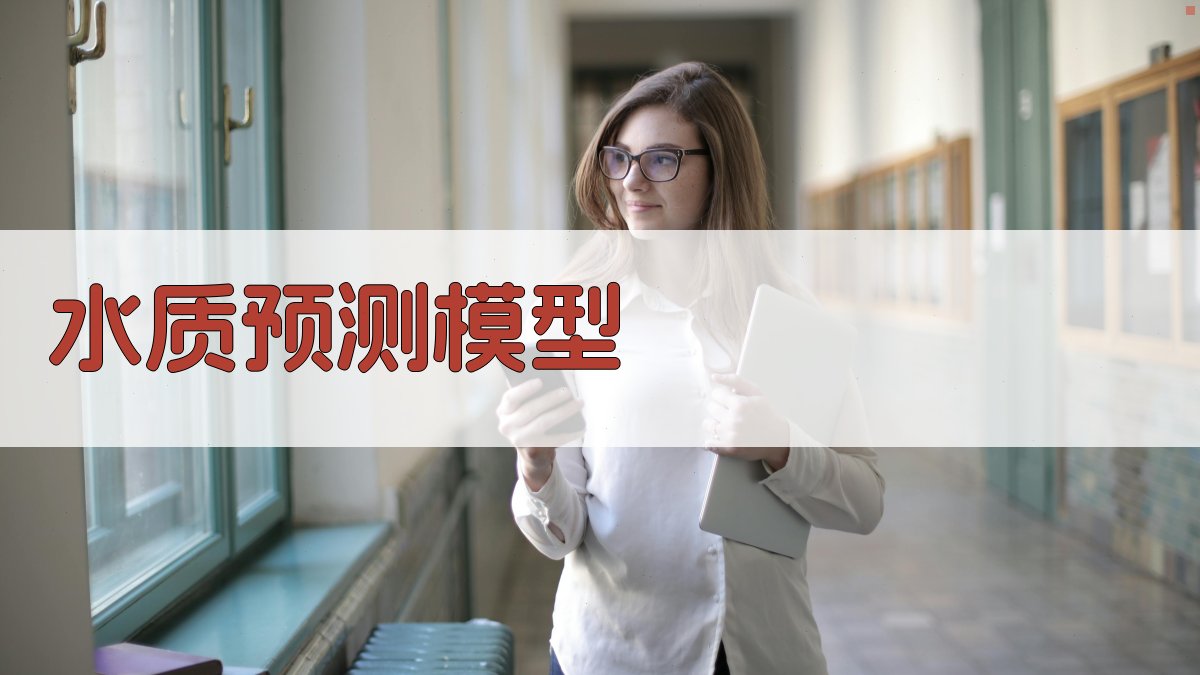 水质智能预测模型研究