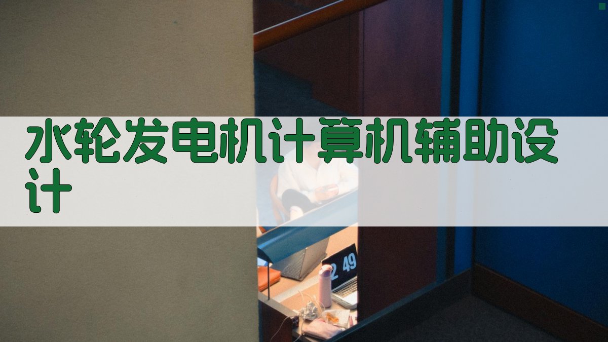 水轮发电机计算机辅助设计