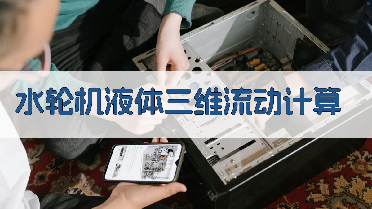 水轮机液体三维流动计算