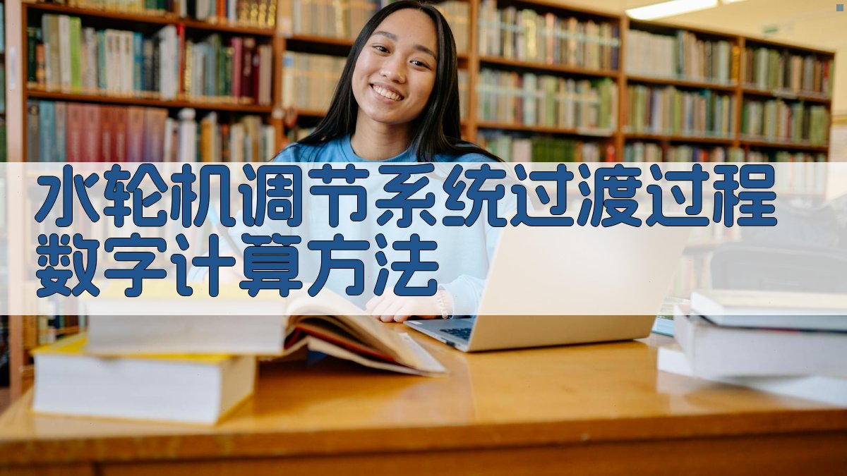 水轮机调节系统过渡过程数字计算方法