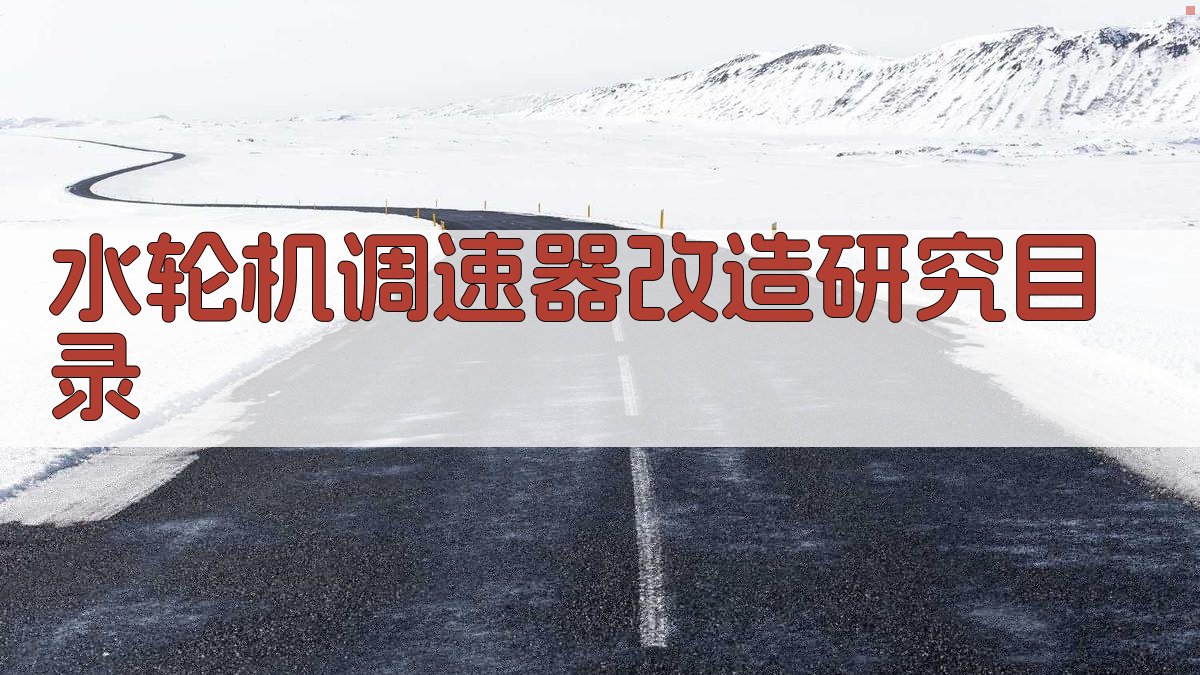 AI一键生成水轮机调速器改造研究目录