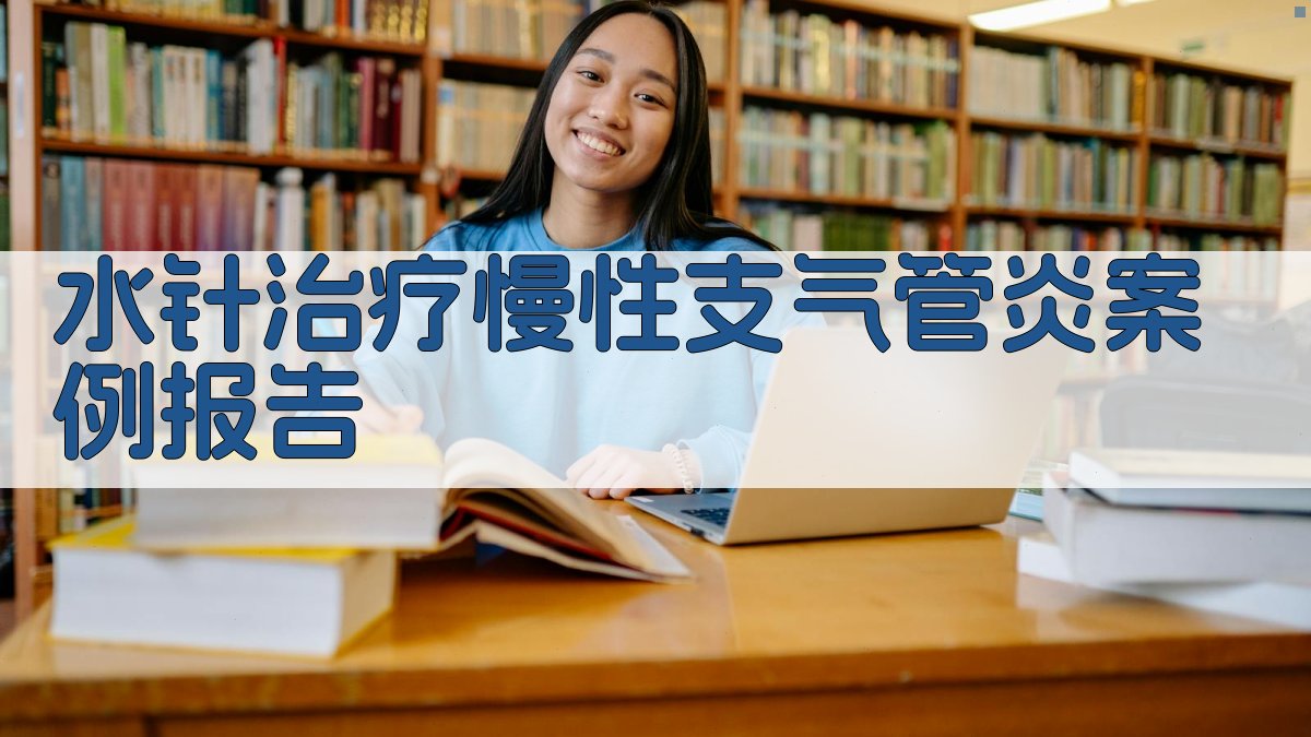 AI水针治疗慢性支气管炎案例报告生成