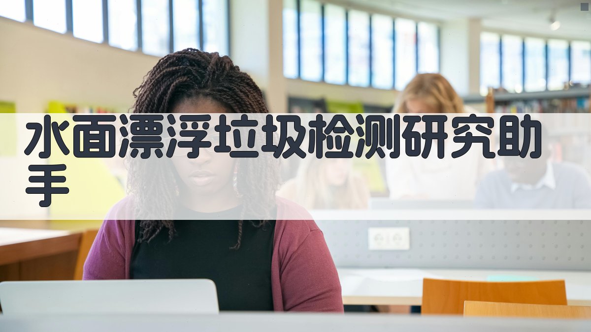 AI水面漂浮垃圾检测