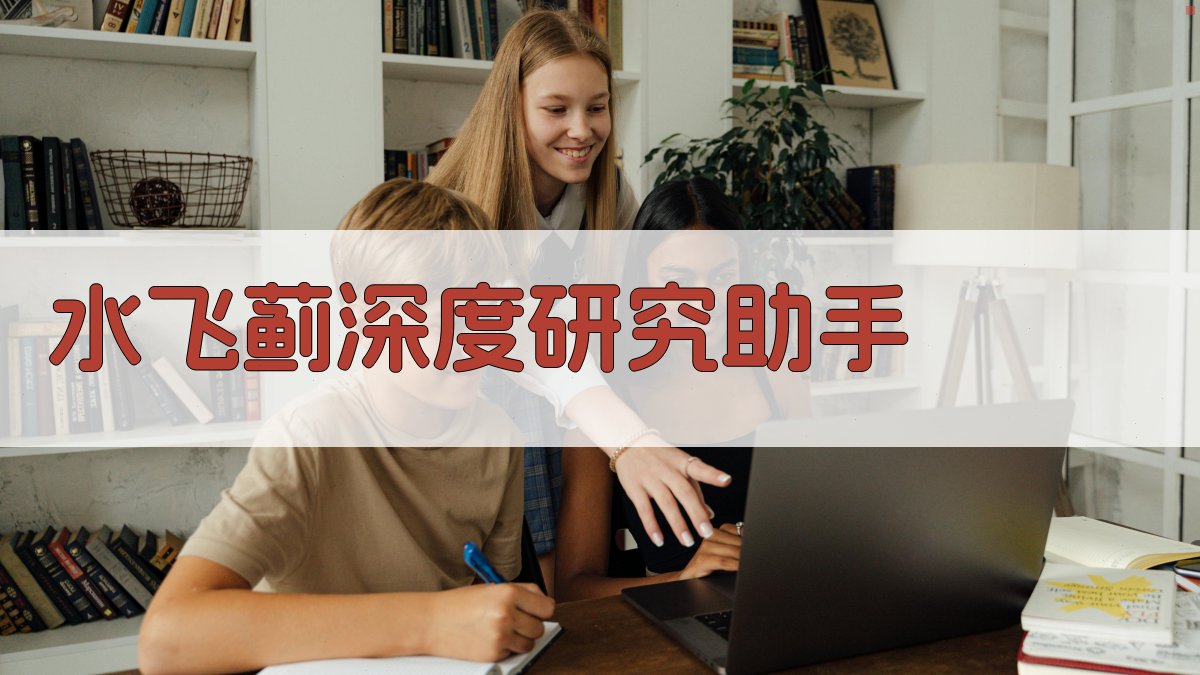 水飞蓟深度研究助手