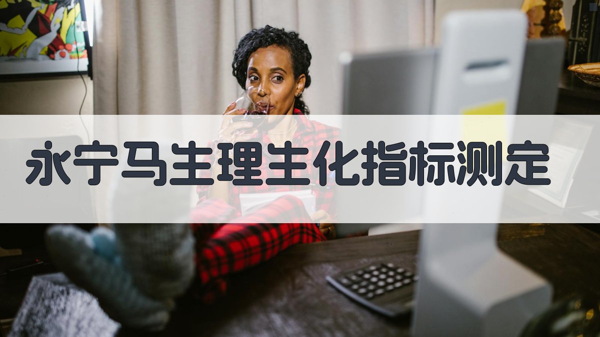 永宁马生理生化指标测定