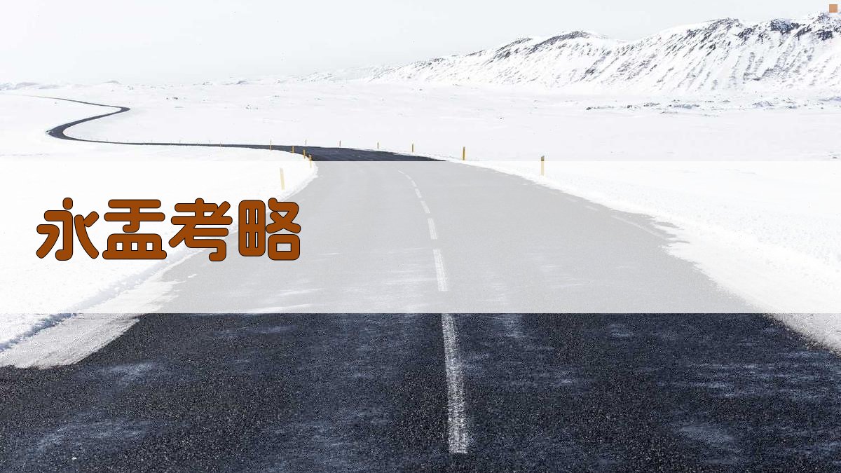 永盂考略分析工具