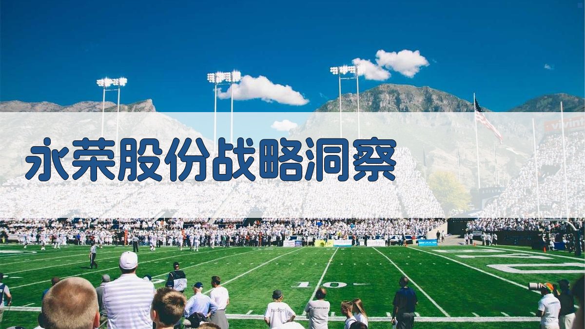 永荣股份2025-2026战略洞察