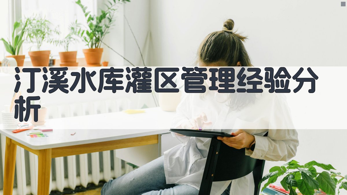 汀溪水库灌区管理经验分析