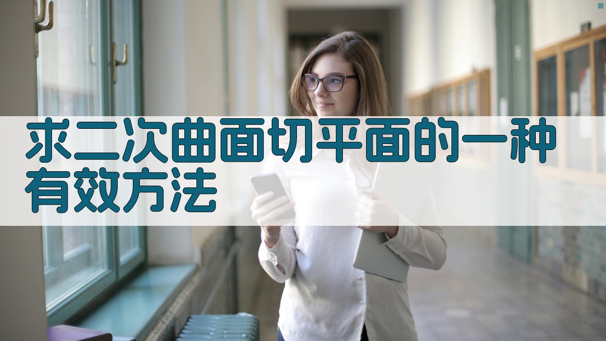 求二次曲面切平面的一种有效方法